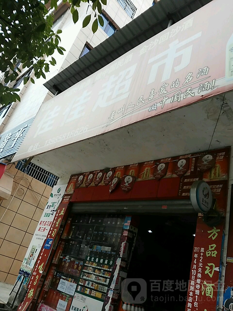 佳佳超市(儛源路店)