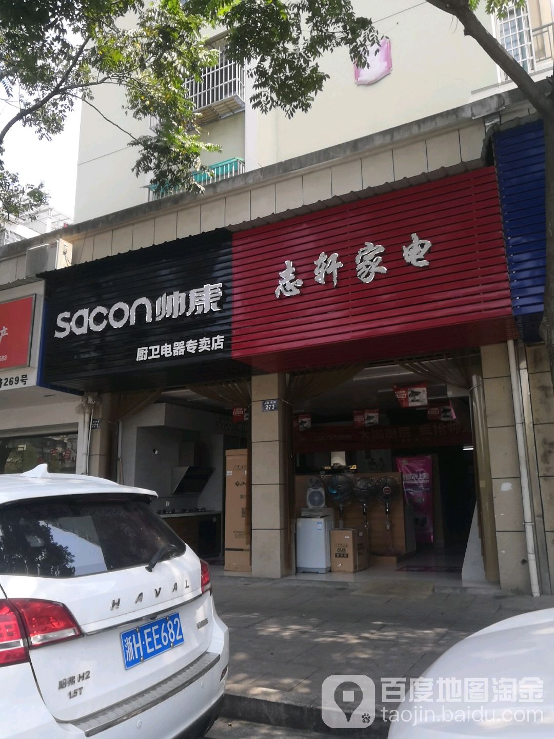 志轩家店