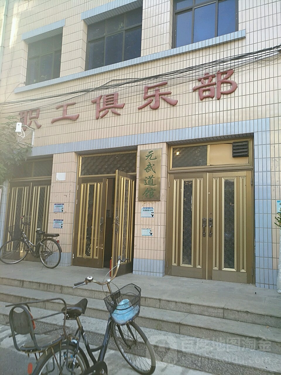 元武体育文化发展中心元武道场