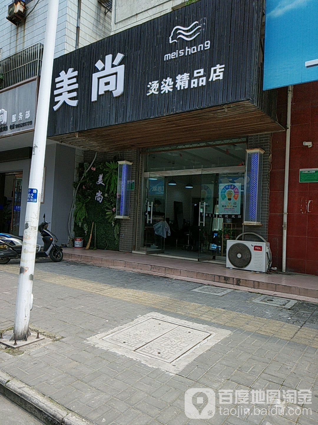 美尚烫染富精品店(江洲南路店)