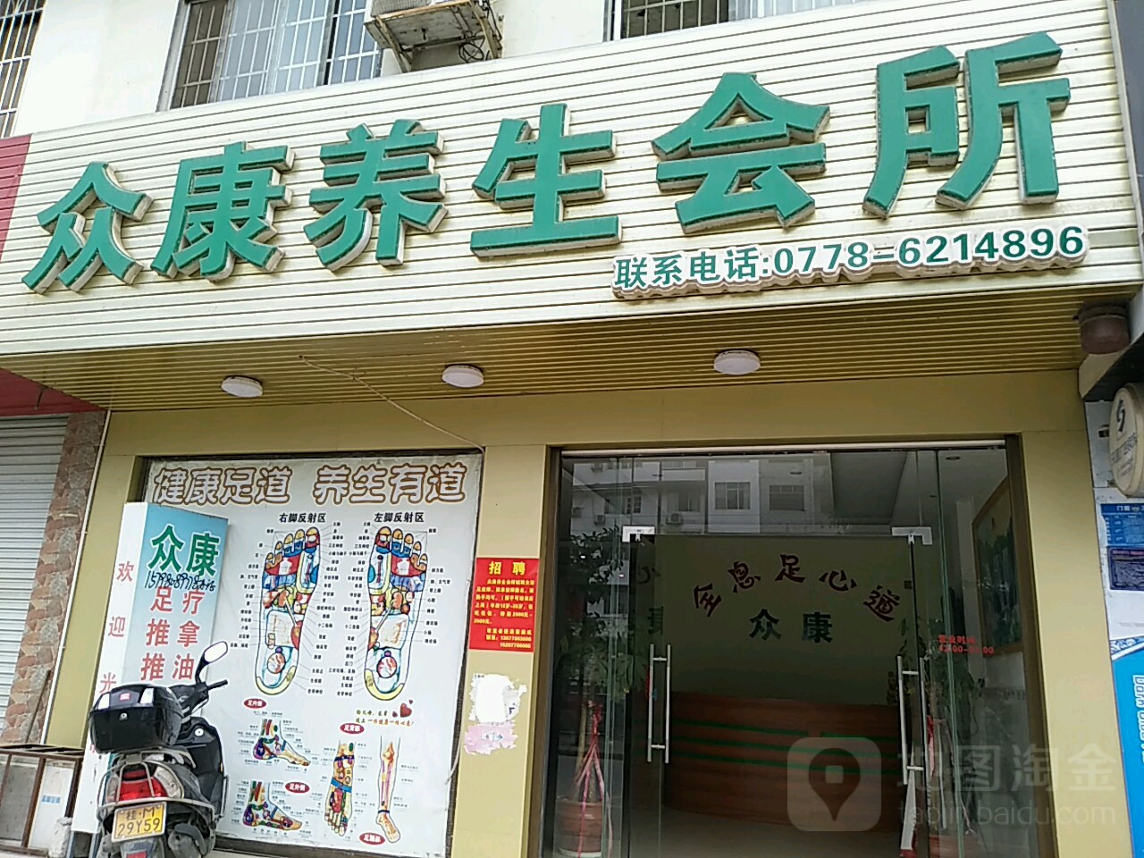 众康养生会所
