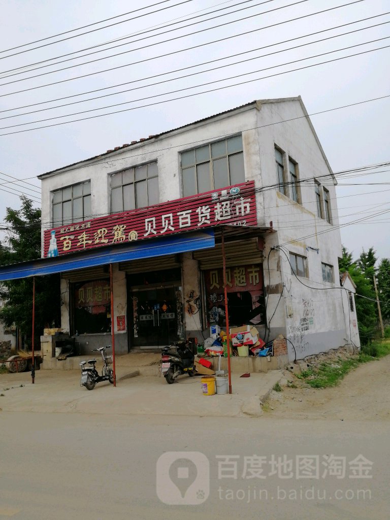 贝贝百度超市