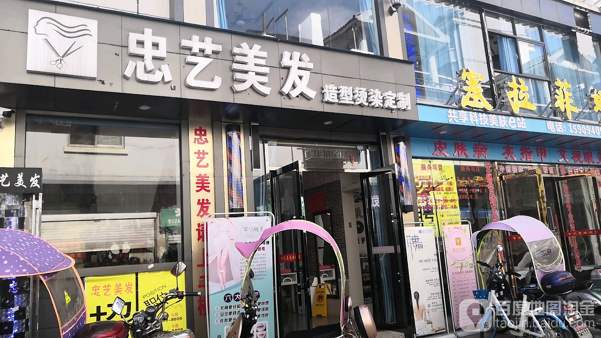 忠艺美发店沙