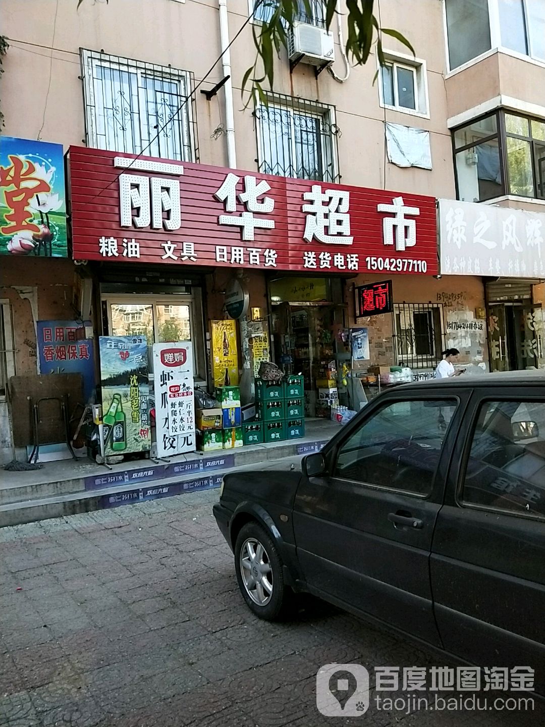 丽华超市(文兴路店)