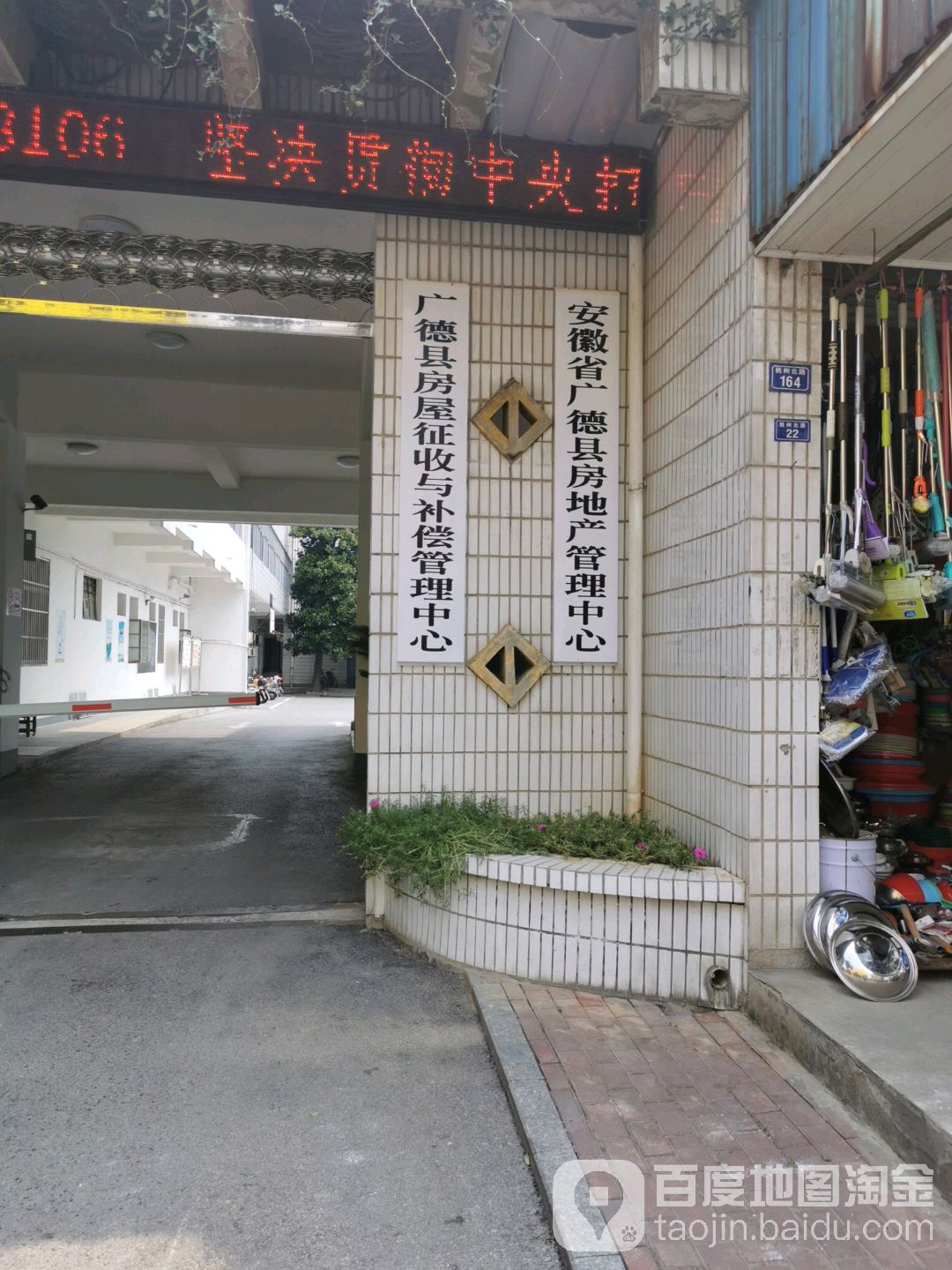 广德县房屋征收与补偿管理办公室