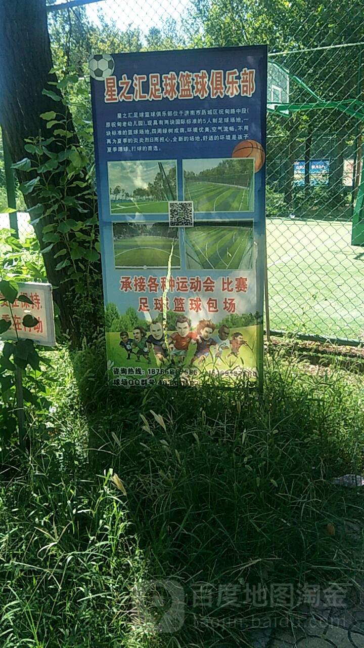 星之汇足球篮球者俱乐部