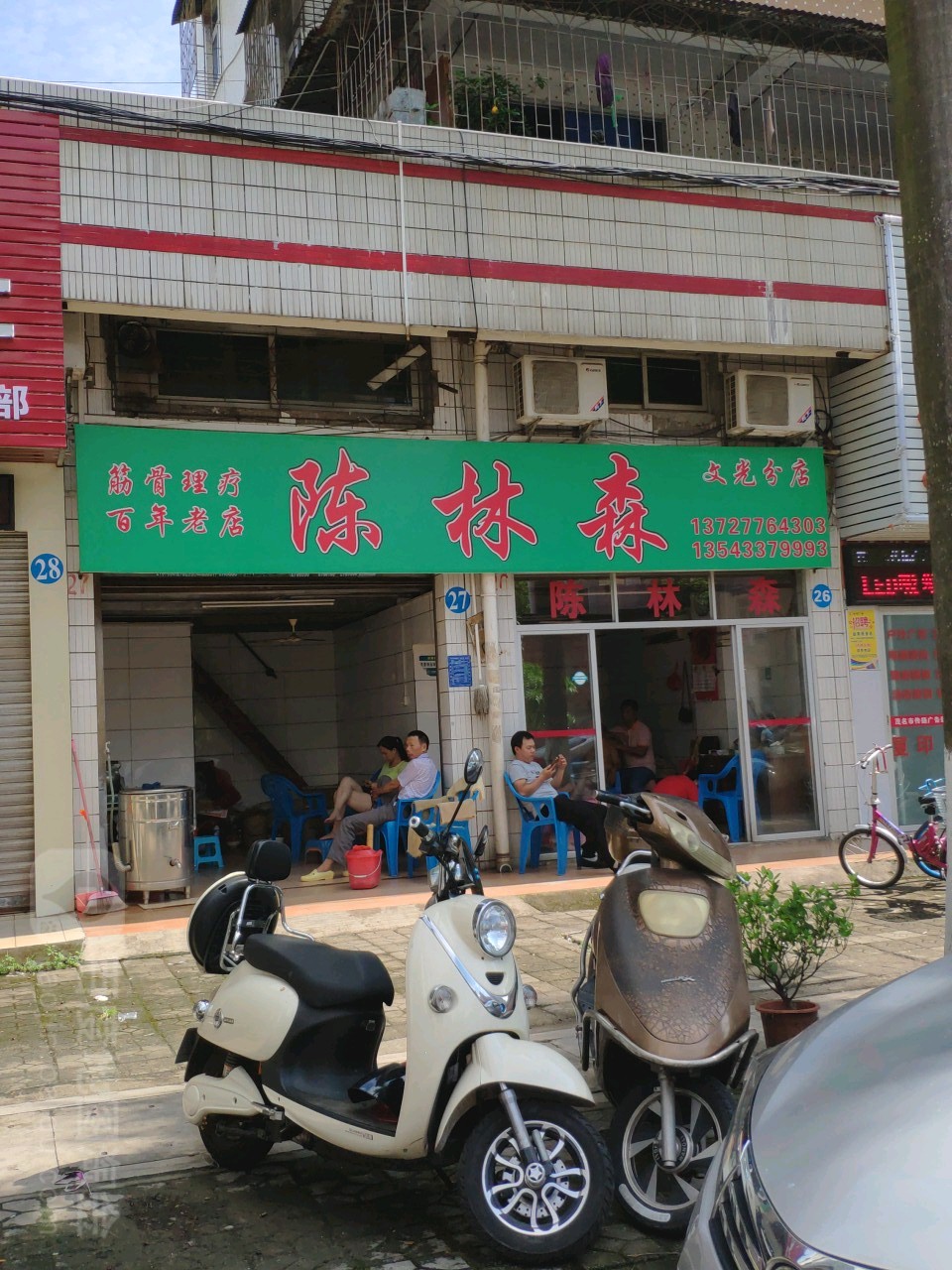 陈林森家政服务中心(文光分店)