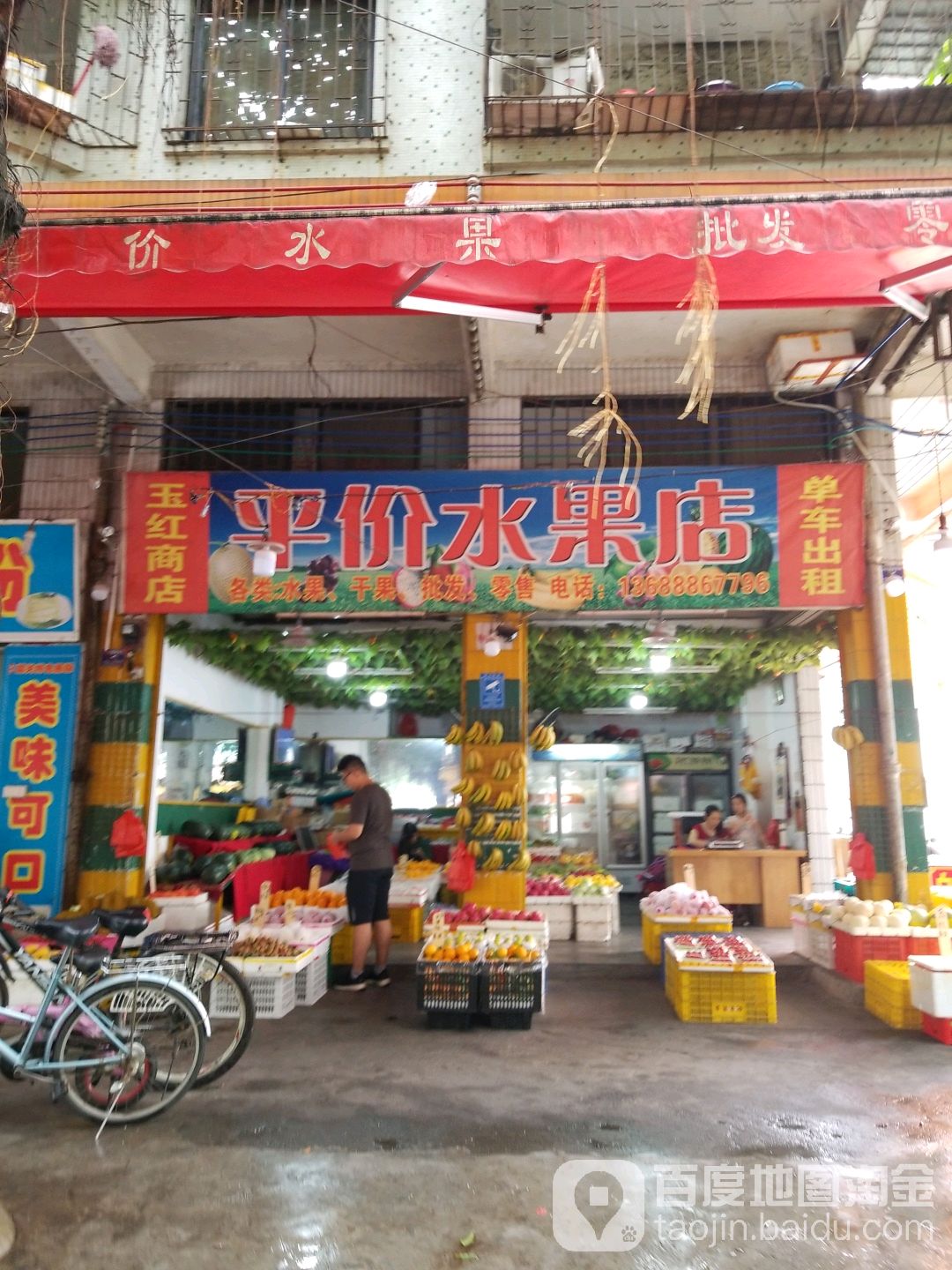 平价水果店