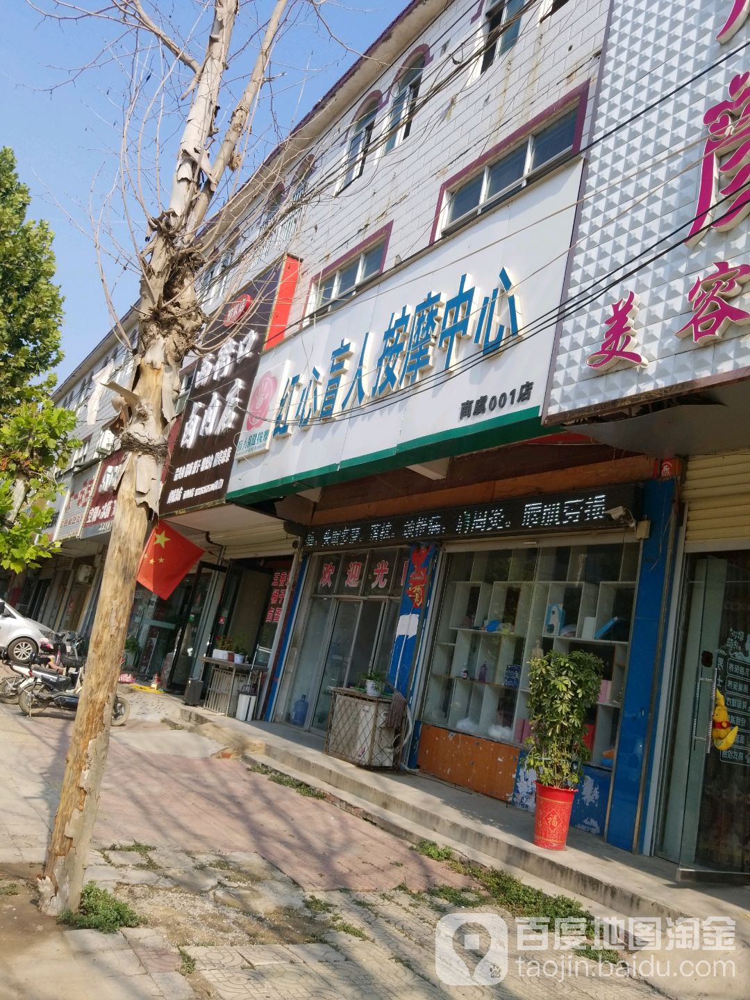 红心盲人按摩中心(商虞001点)