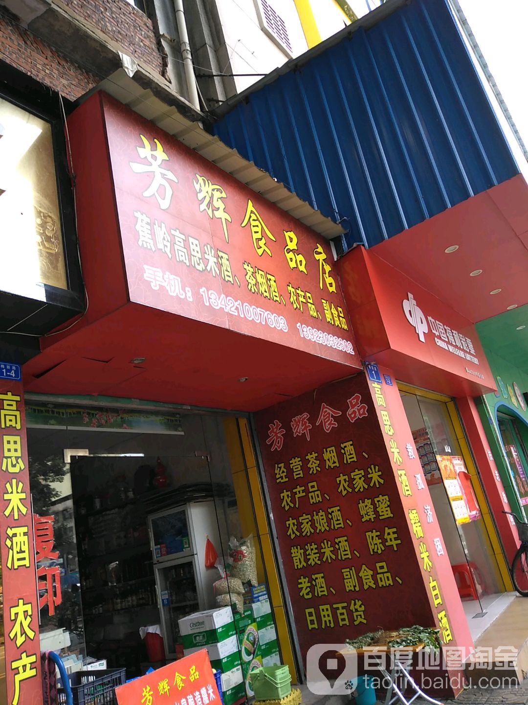 芳辉食品商