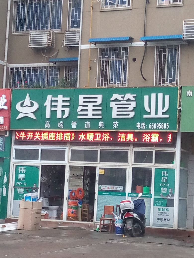 伟星管业(光武东路店)