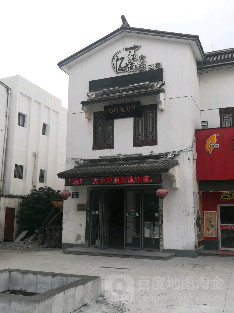 嘉善西塘电影院(邮电西路店)