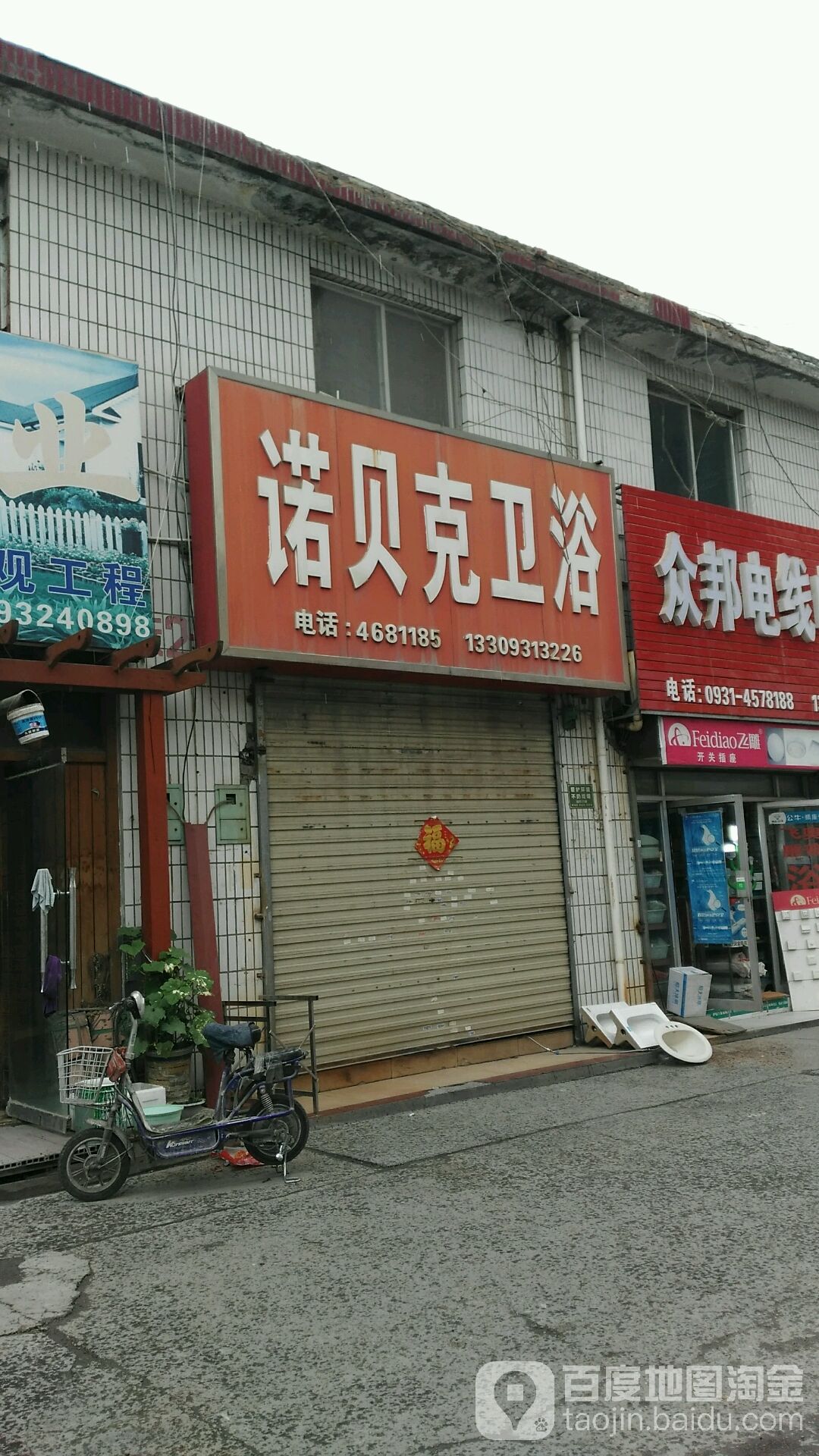 诺贝克卫浴(东岗东路店)