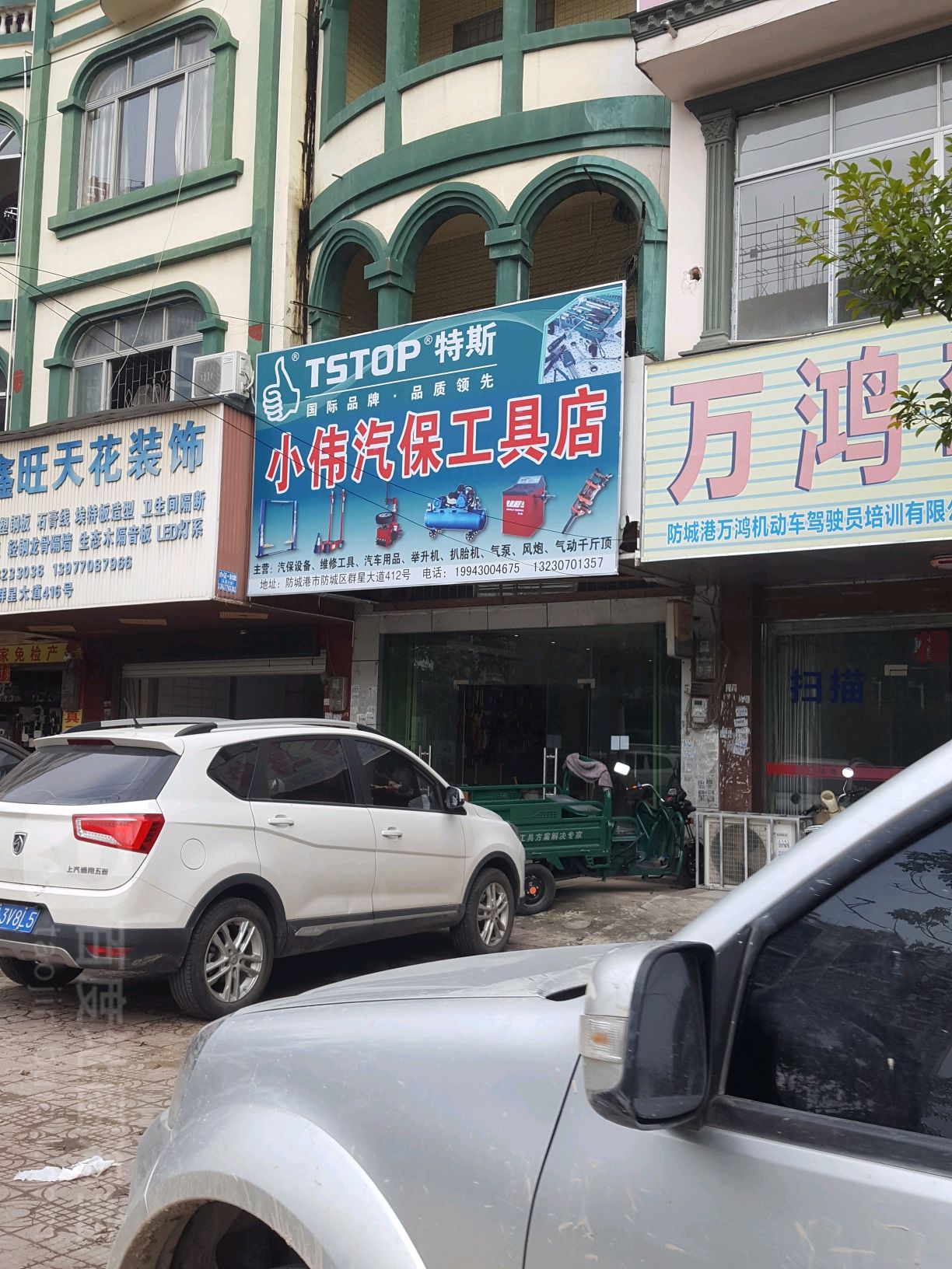 小伟汽保工具店