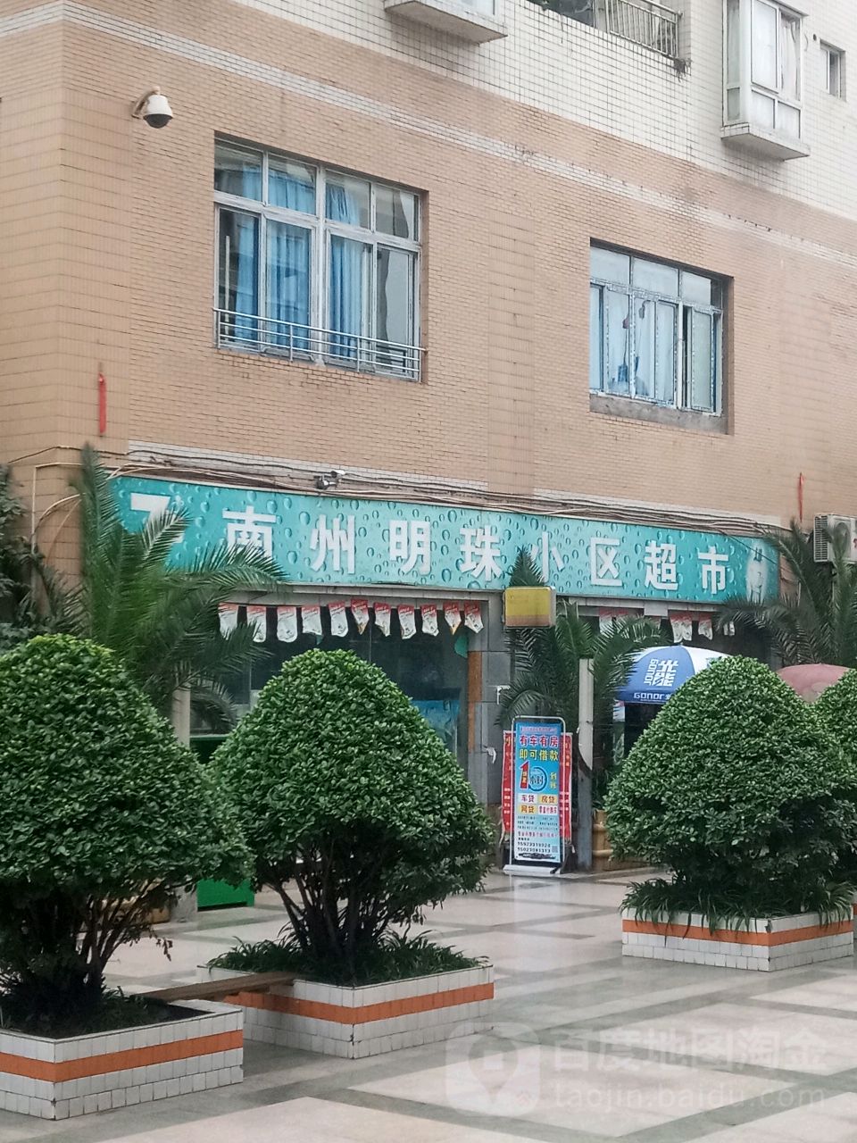 南洲明珠小区超市
