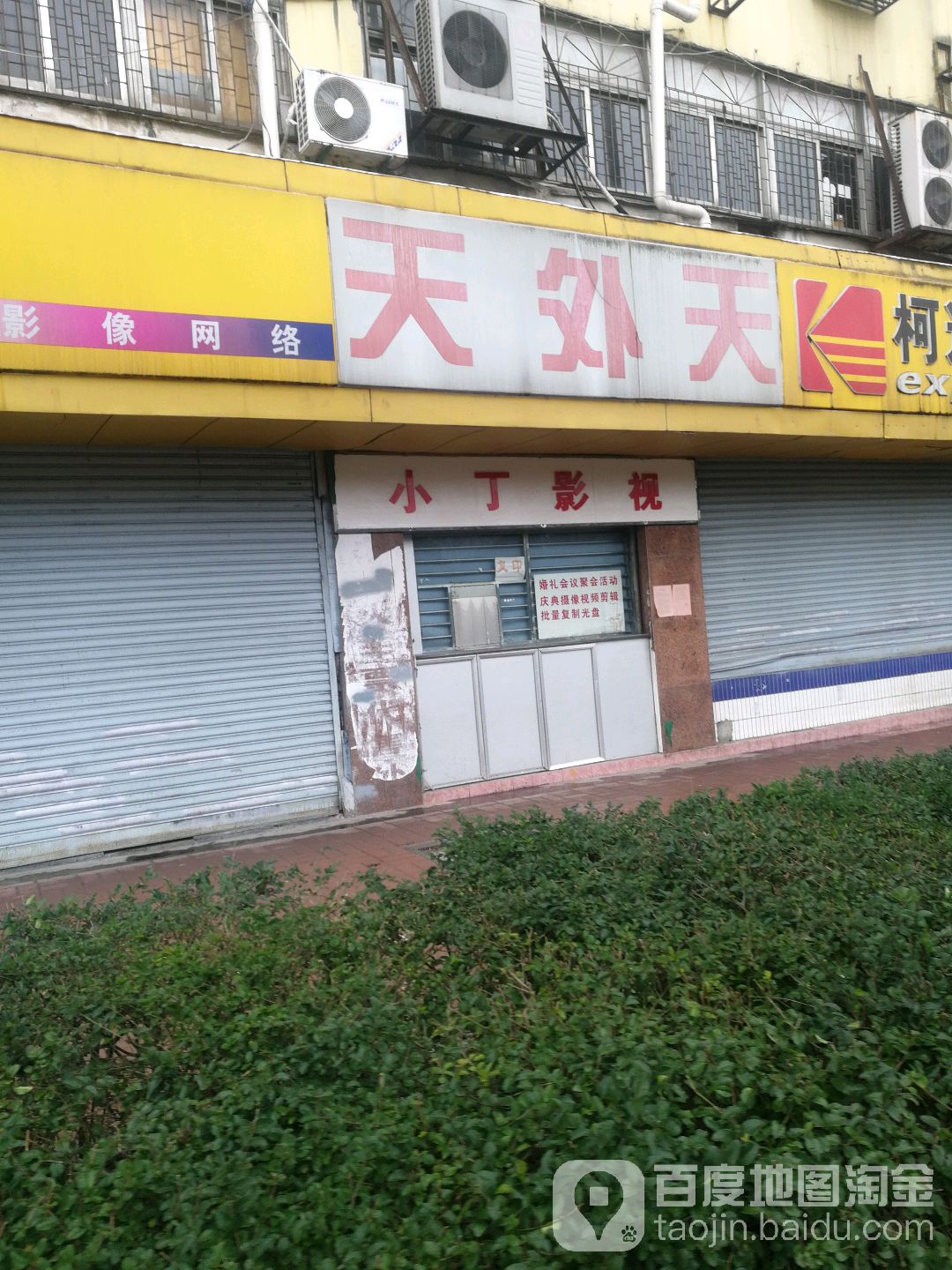 天外仙影像冲洗(易捷特大厦店)