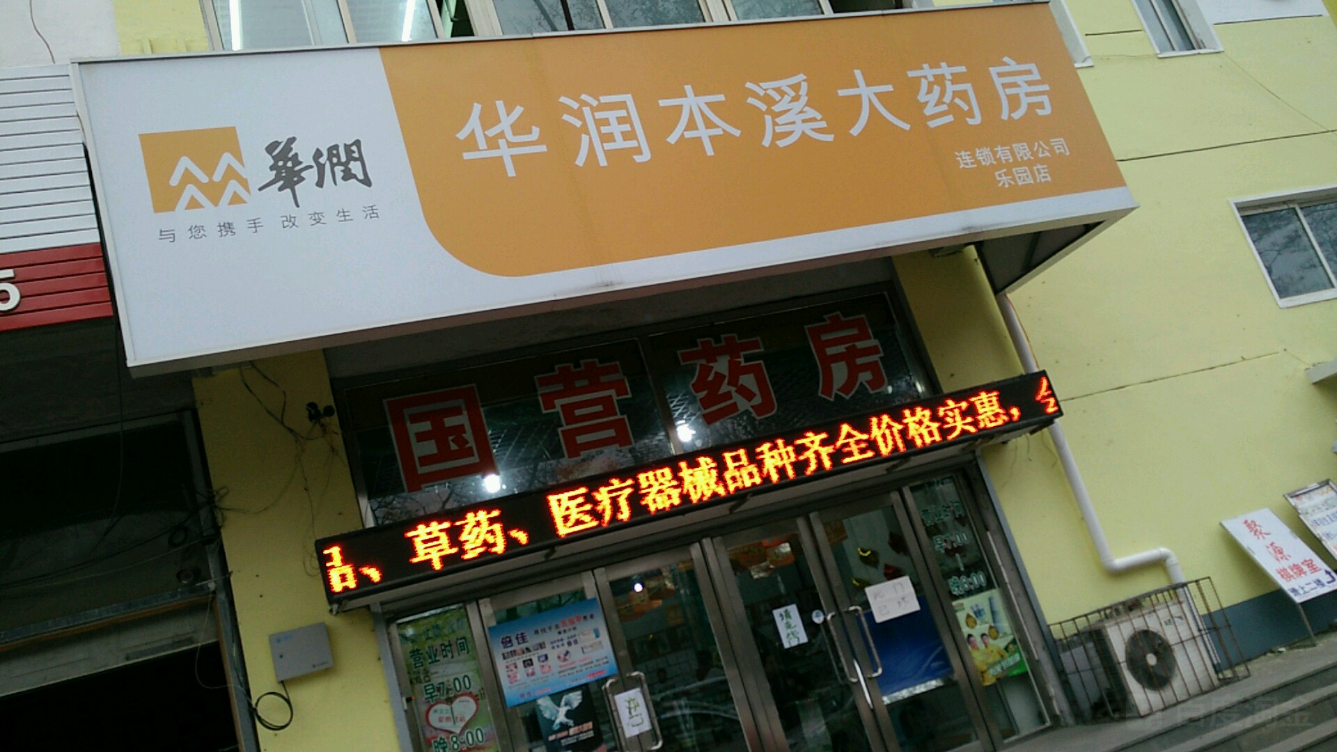 华润本溪大药房(乐园店)