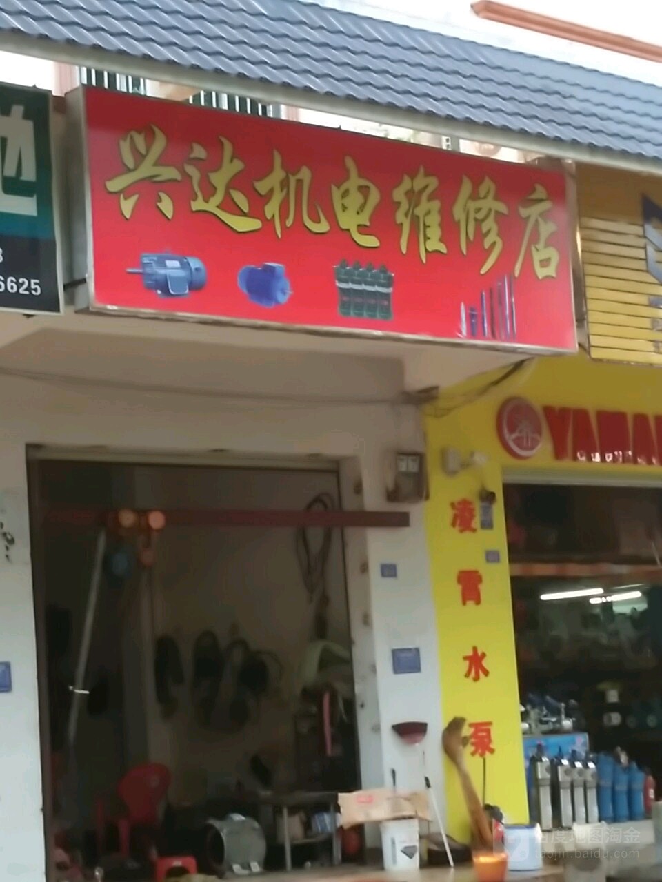 兴达机电维修店