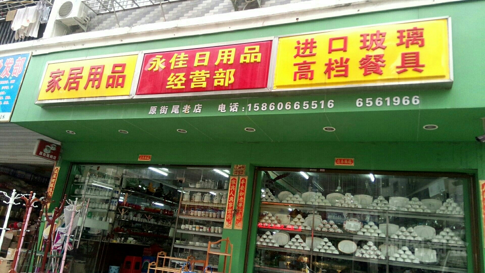 永佳日用品经营部