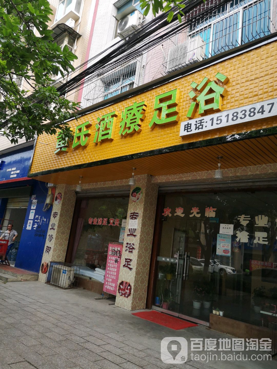 黄氏酒疗足浴(顺祥居店)