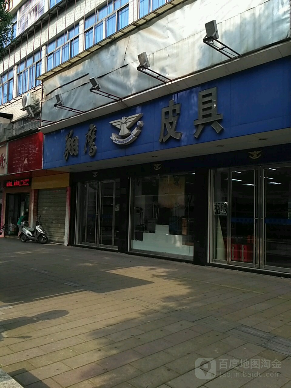 翔鹰屁具(正视贸易大楼店)