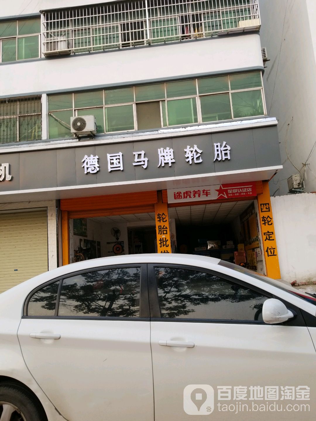 德国马牌轮胎(钢城路店)