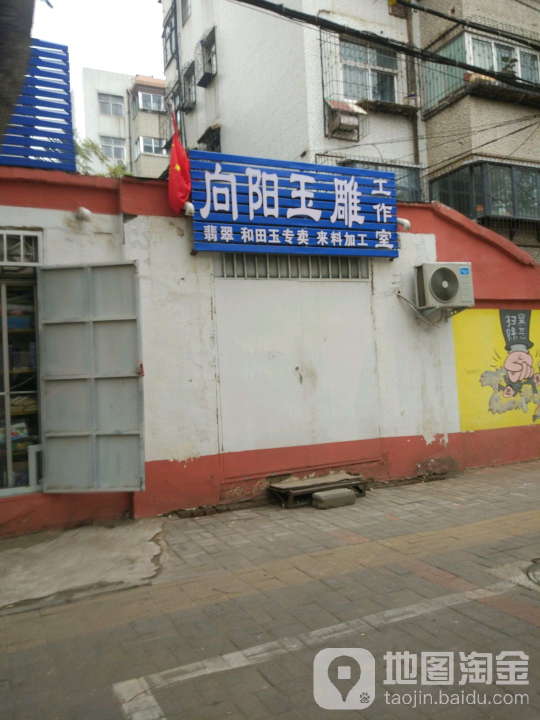 向阳玉雕工作室
