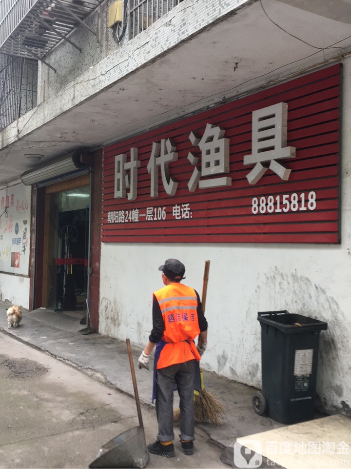 时代渔具