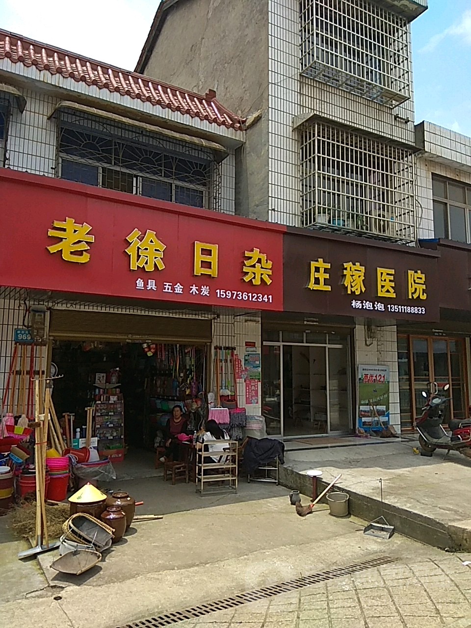 老徐日杂