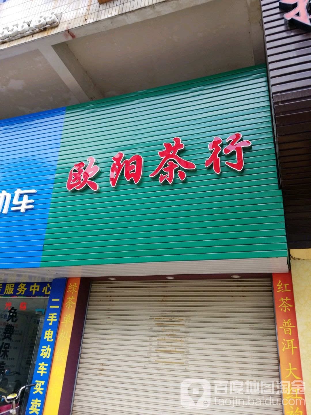 欧阳茶行