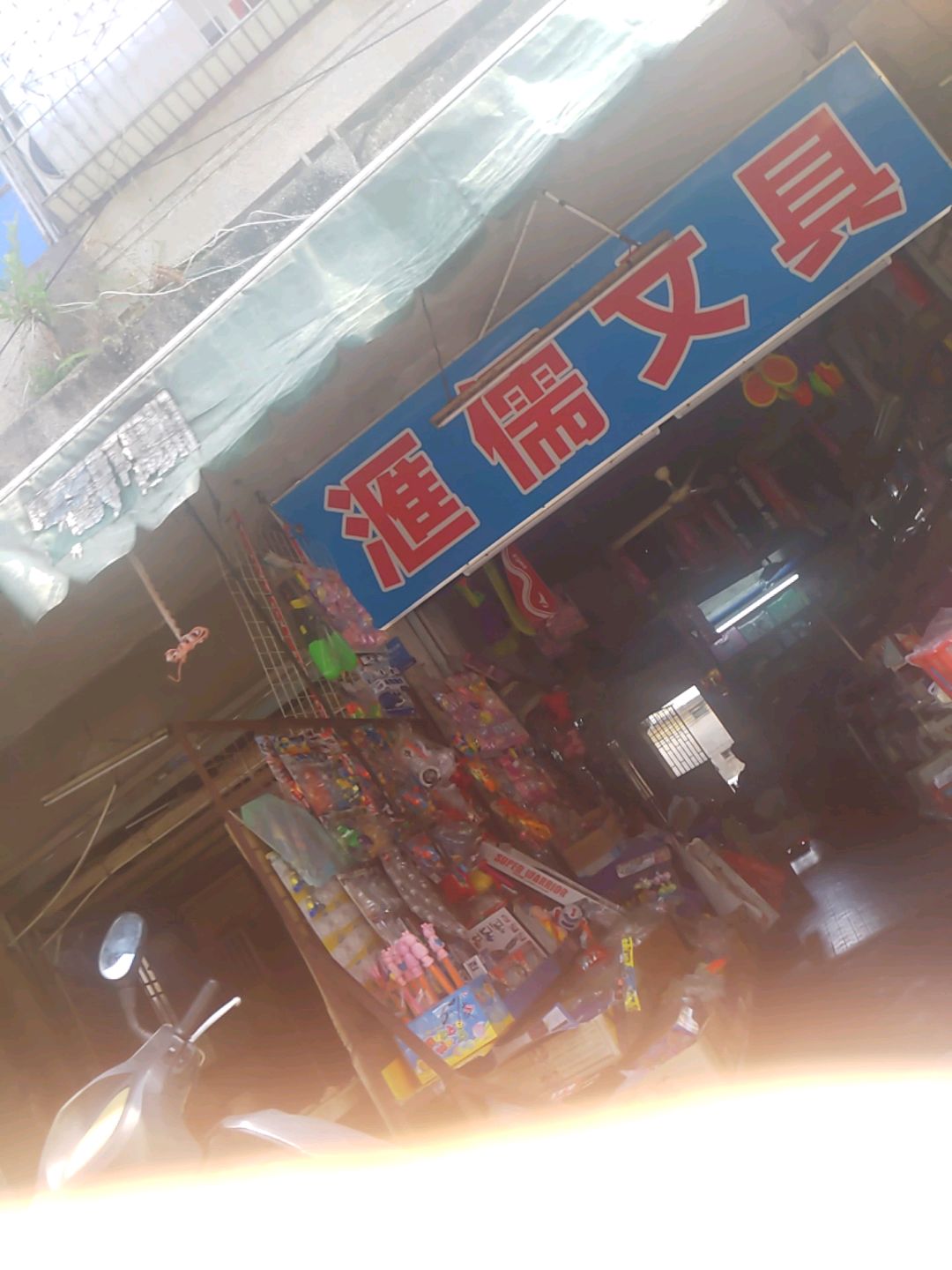汇儒文具