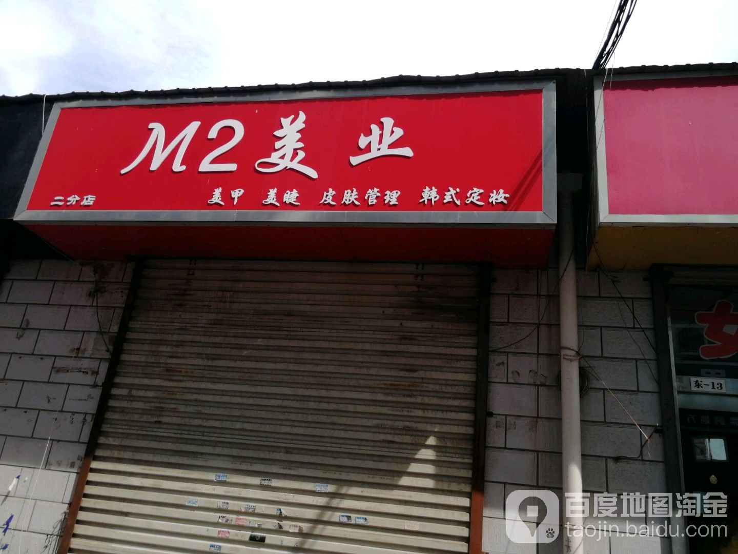 M2美乐(二分店)