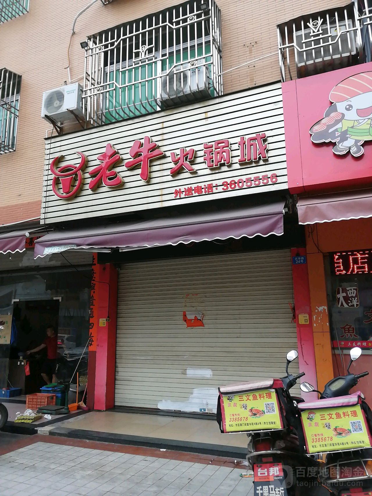 老牛牛杂火锅(富华苑店)