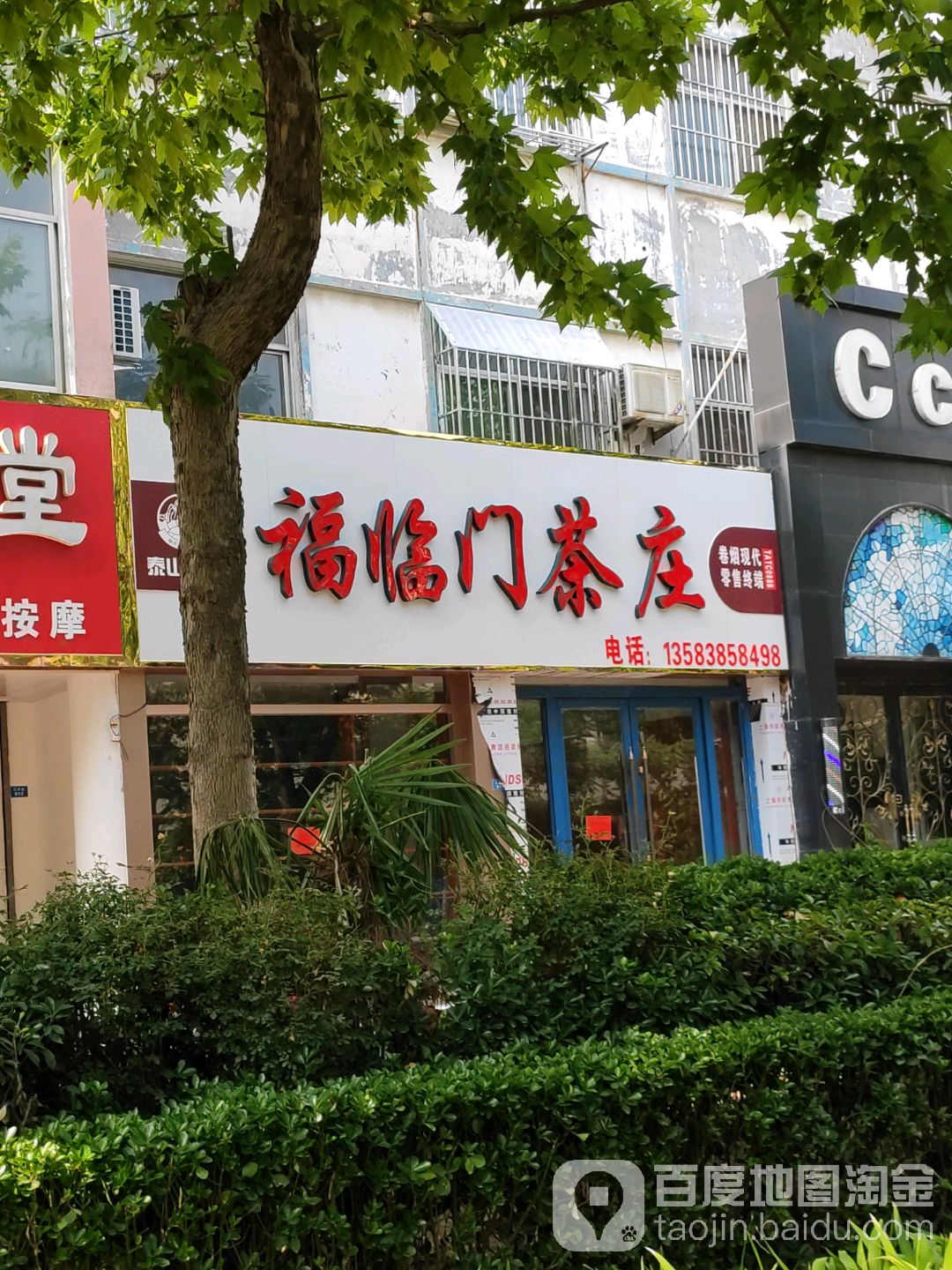 福临门茶庄