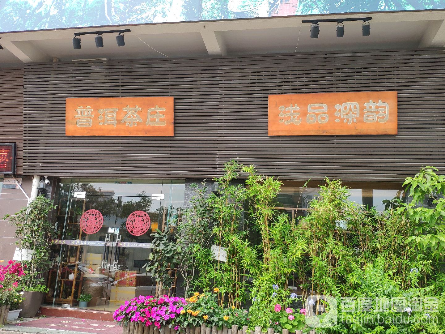 普洱茶庄(嘉祥苑店)