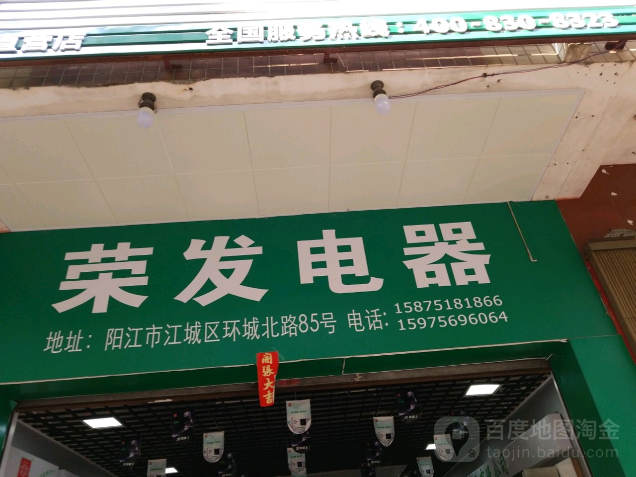 荣发电器(环城北路店)