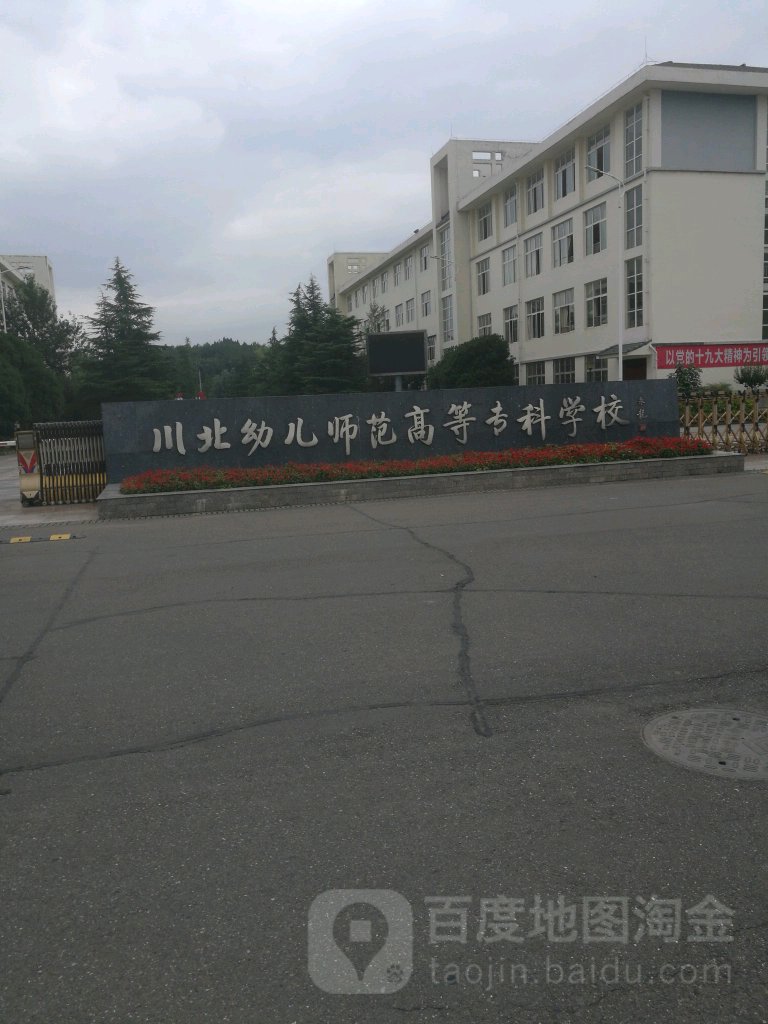 广元川北幼儿师范学校图片