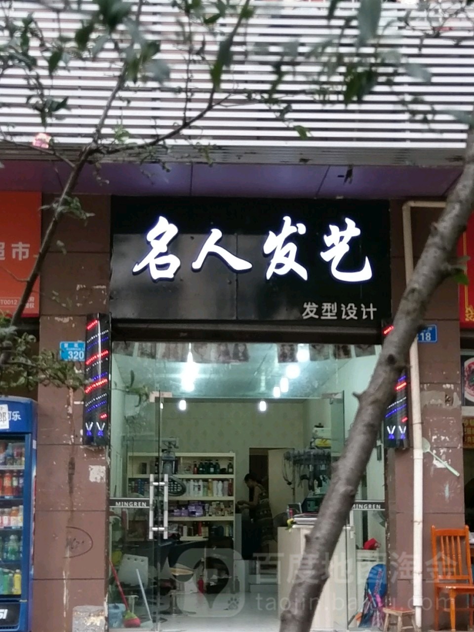 名人发艺(桂山路店)
