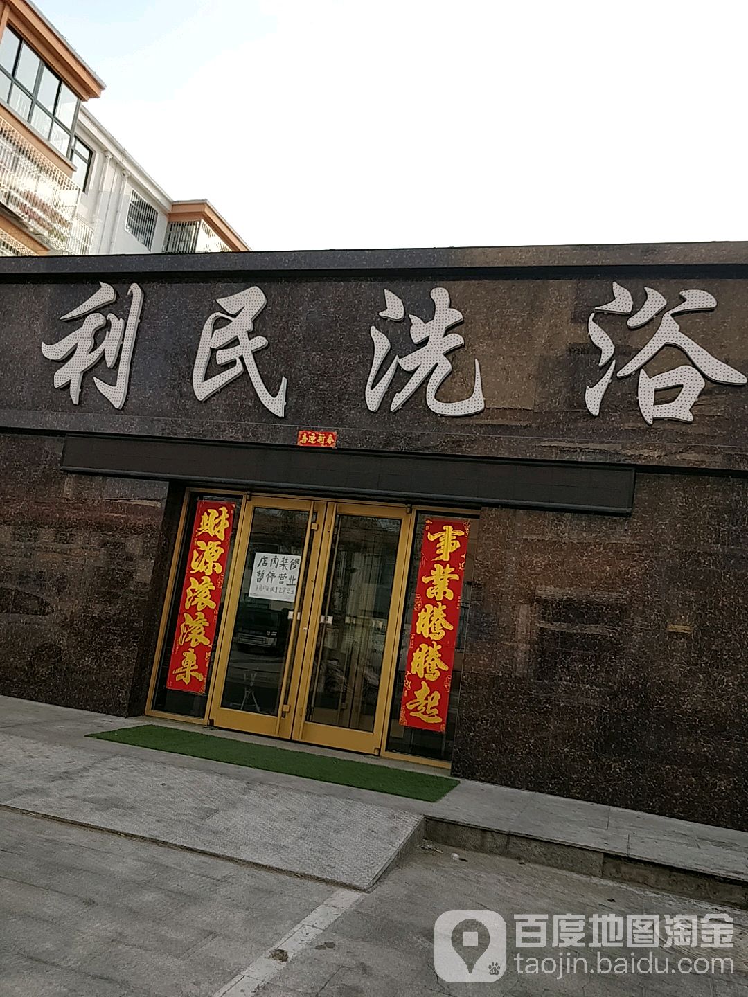 利民足浴