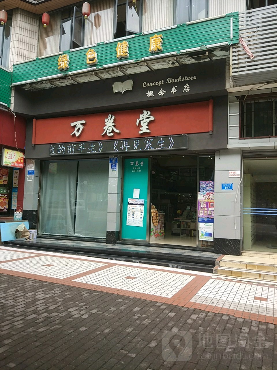 万卷堂概念店