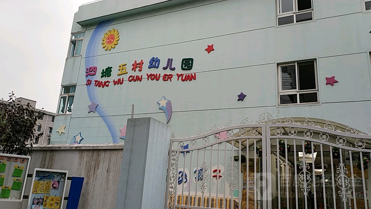 泗塘五村幼儿园