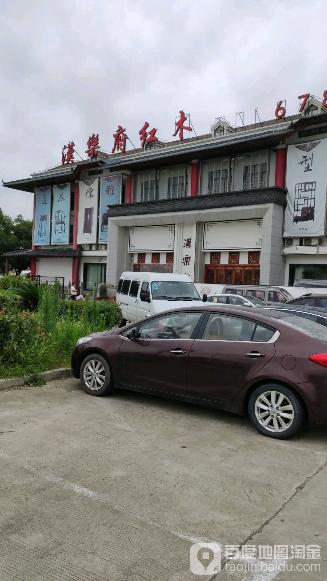 汉乐轩府红木