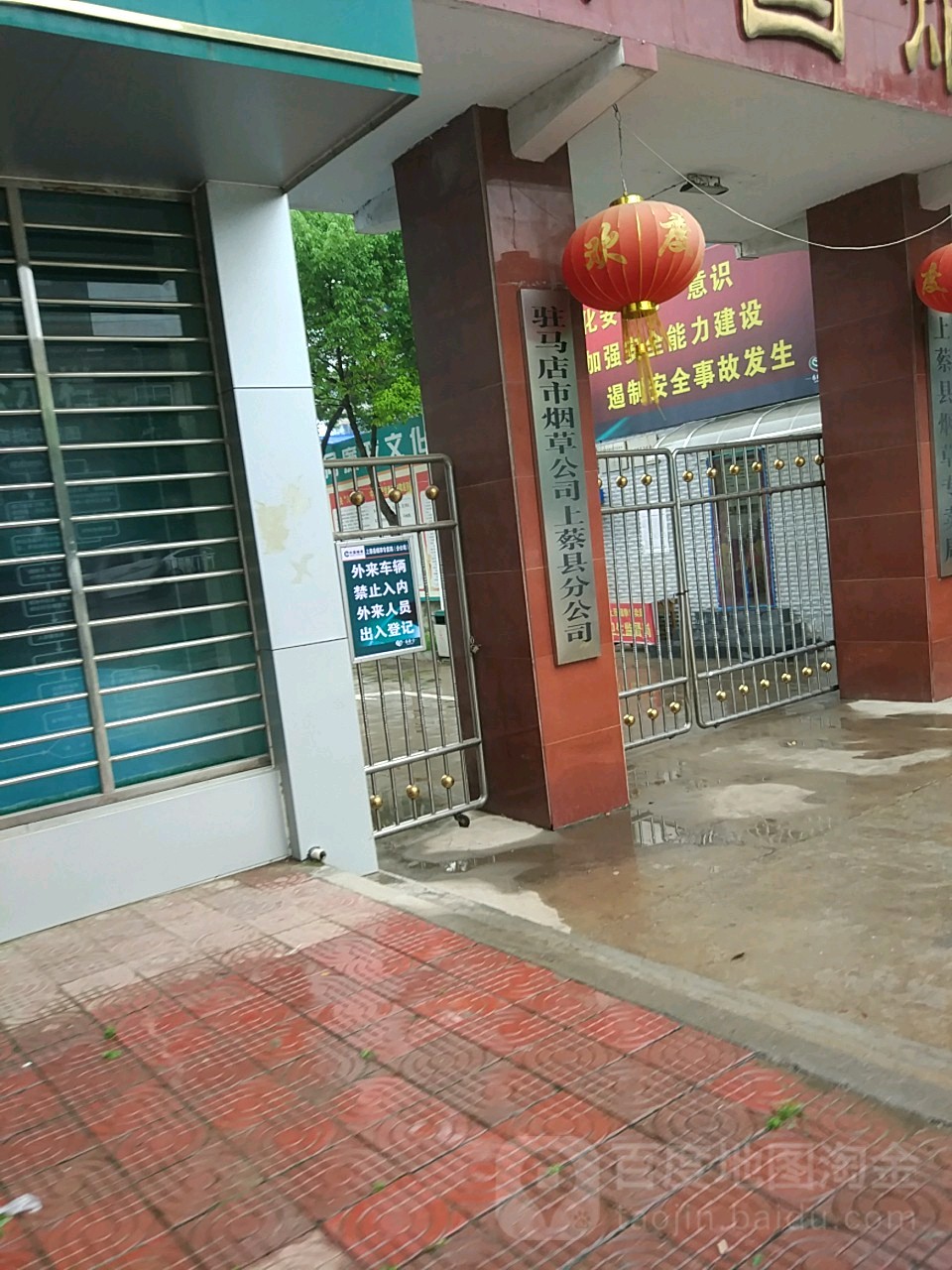 驻马店市烟草公司上蔡县份公司