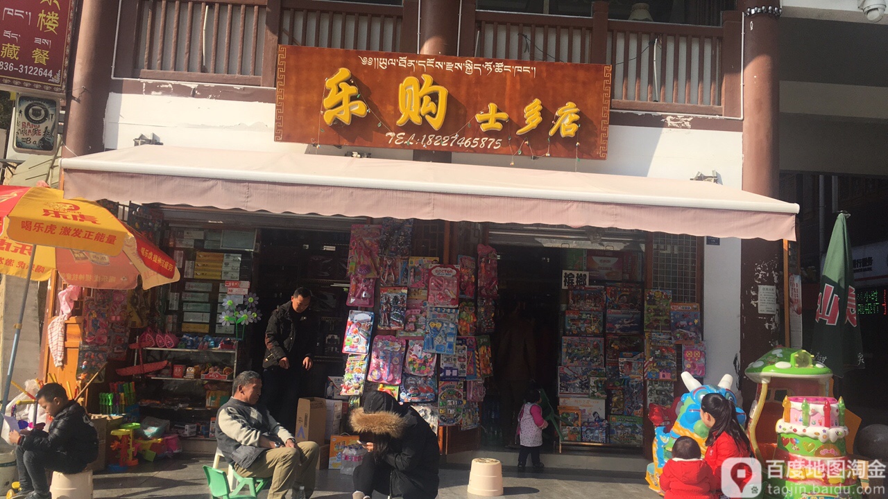 乐购市多店