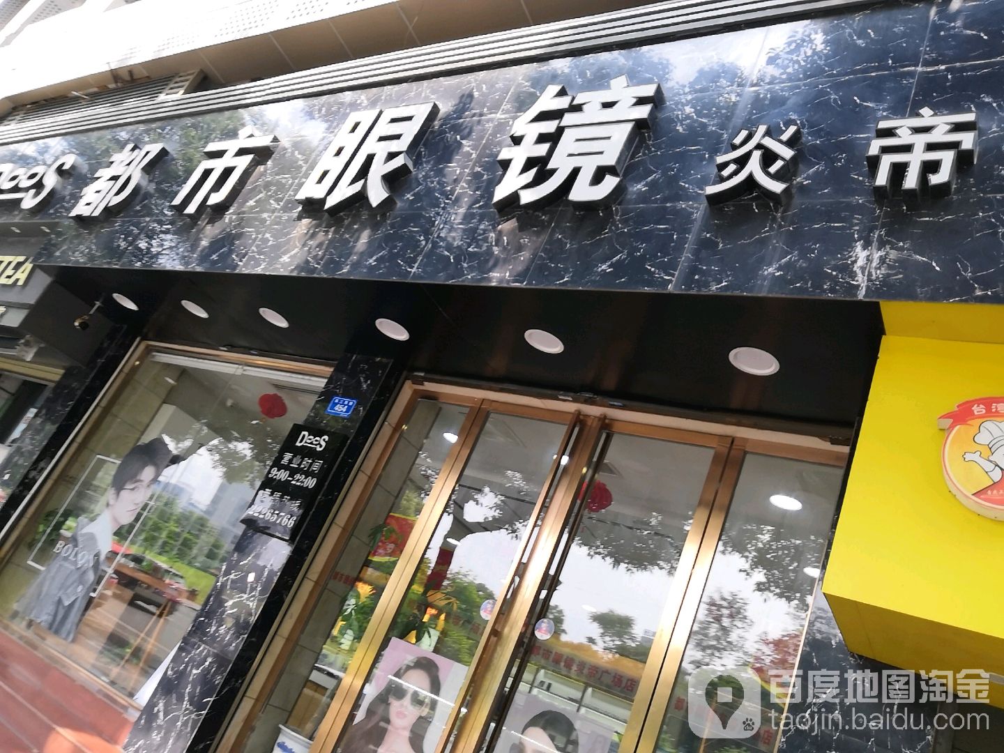 都市眼镜(炎帝广场店)