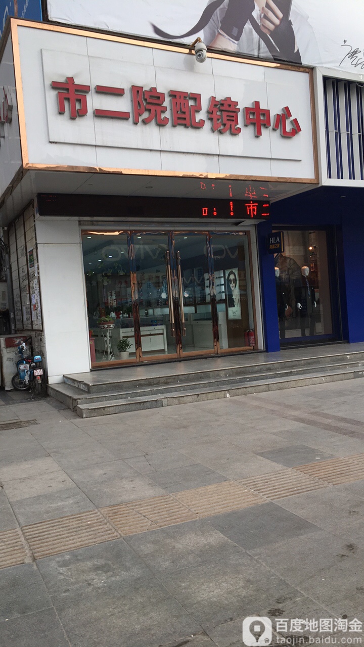 市二院配镜中心(一分店)