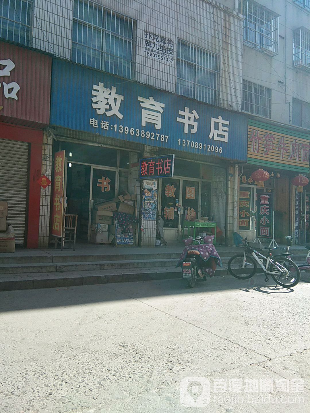 教育书店(广场街店)