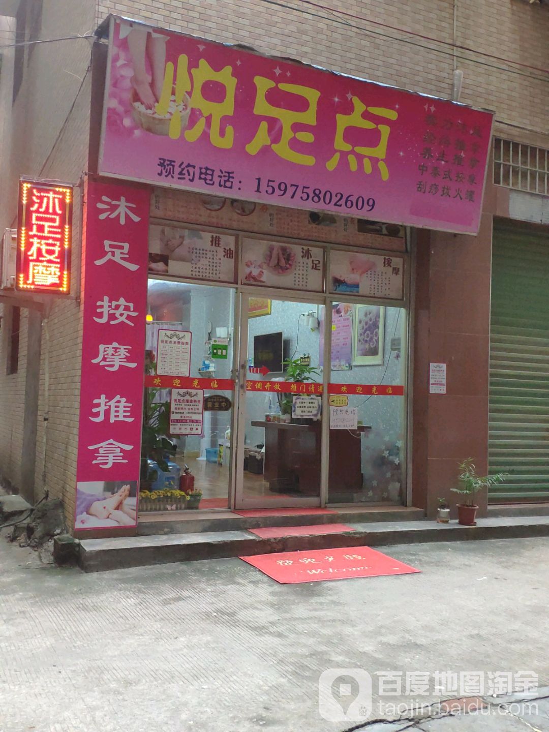 馨悦足点