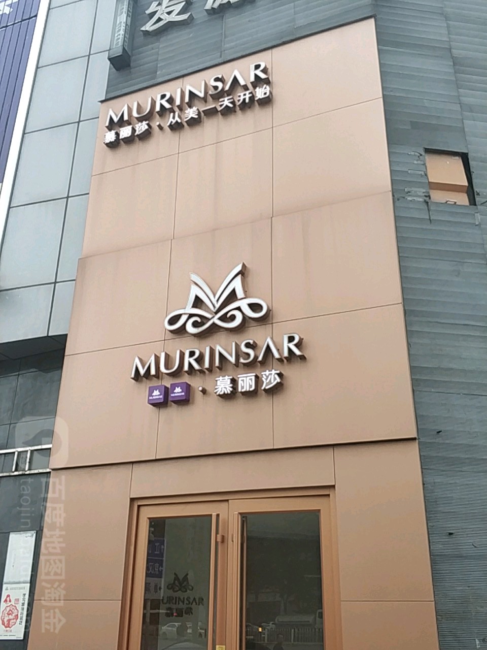 慕丽莎科技美容(天安店)