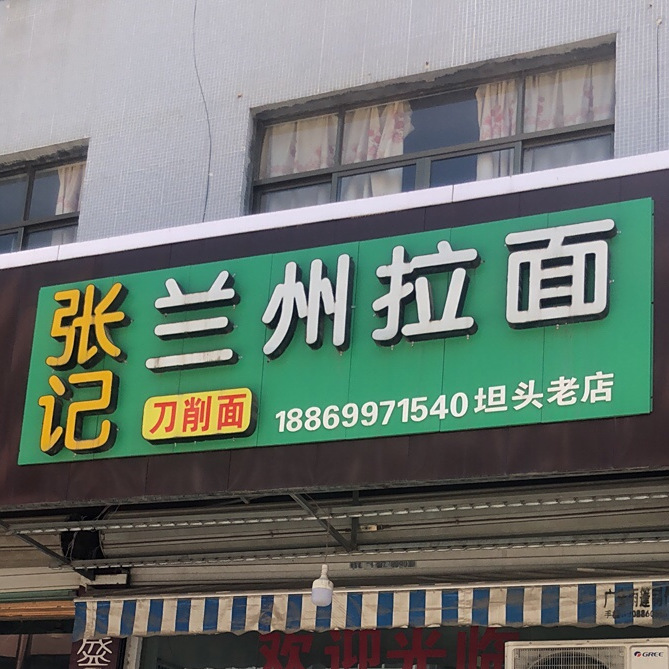 清真兰州拉面(坦头老店)